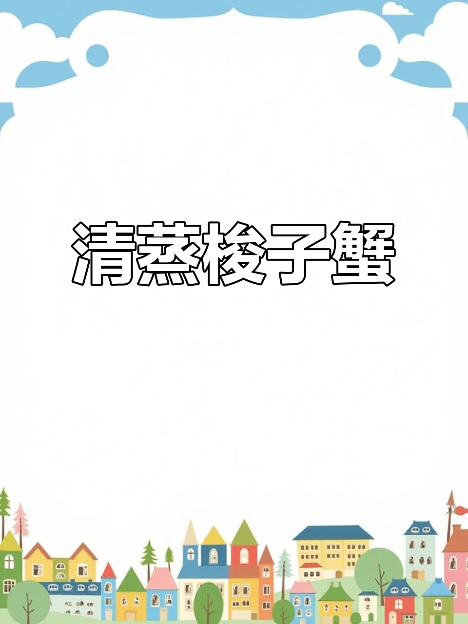 秋季梭子蟹清蒸，原汁原味鲜美无比