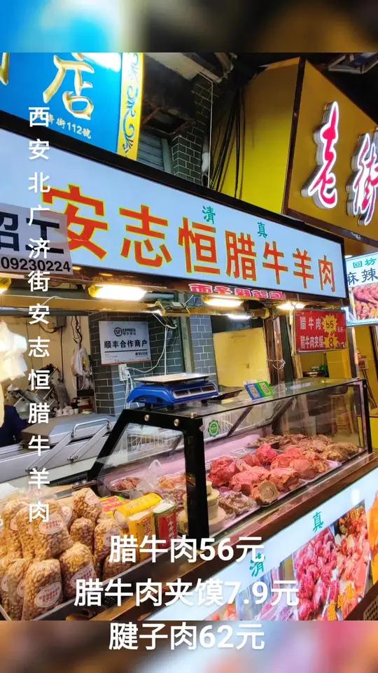 西安北广济街这家安志恒腊牛羊肉挺不错,店里最近搞活动,腊牛肉一斤56元,腊牛肉夹馍7.9元