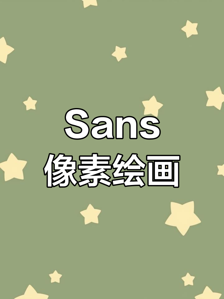传说之下Sans像素画合集