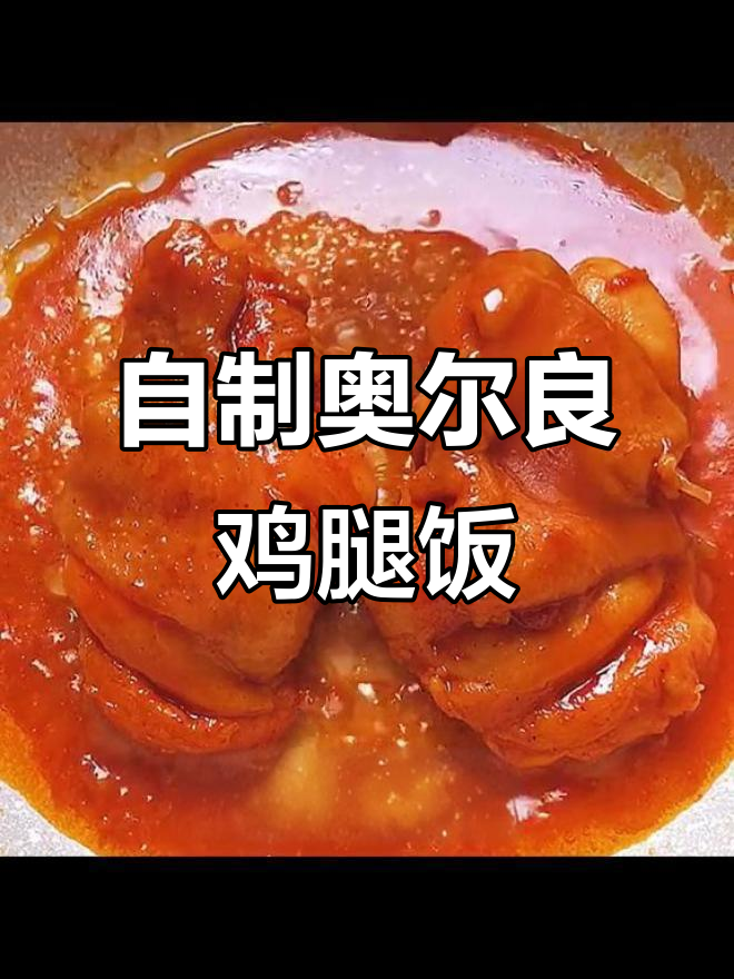 在家做奥尔良鸡腿饭,简单又美味,学会这个方法再也不用去外面买