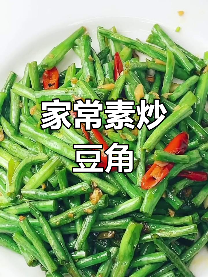 夏季素炒豆角,简单又美味!家常做法大揭秘