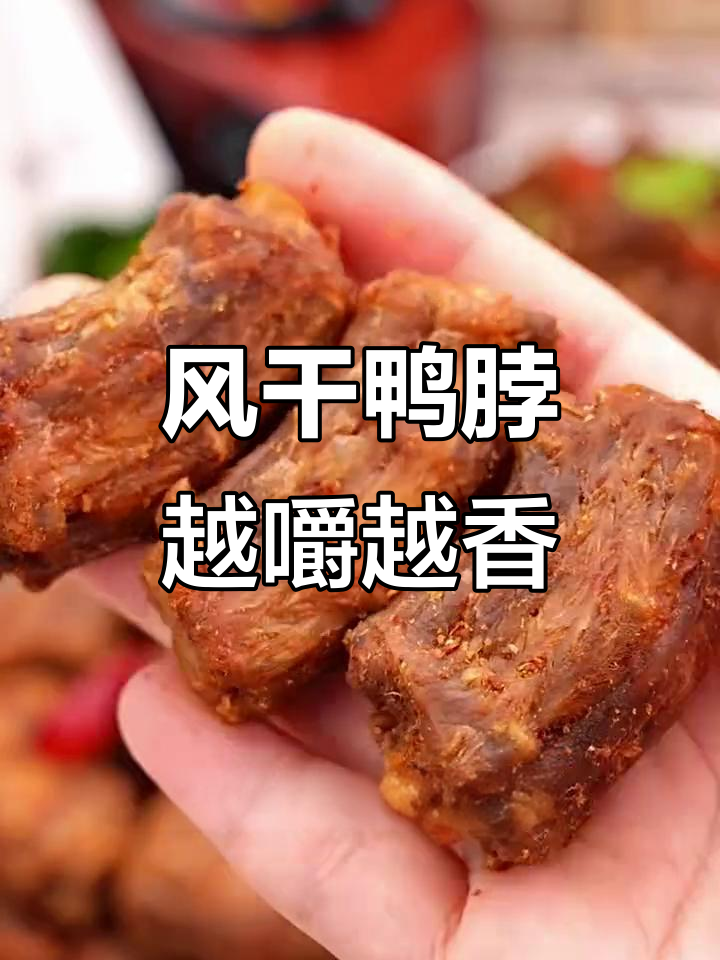 福建三明阿燕姐鸭脖,风干口感让人停不下来!