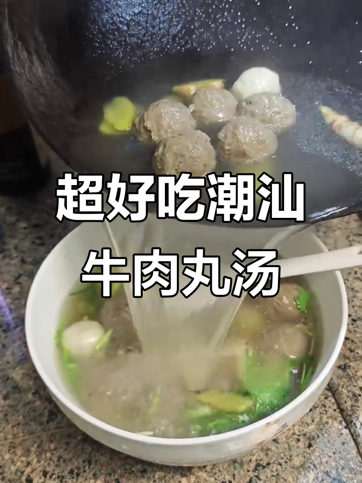 潮汕牛肉丸汤,家常做法超简单又美味