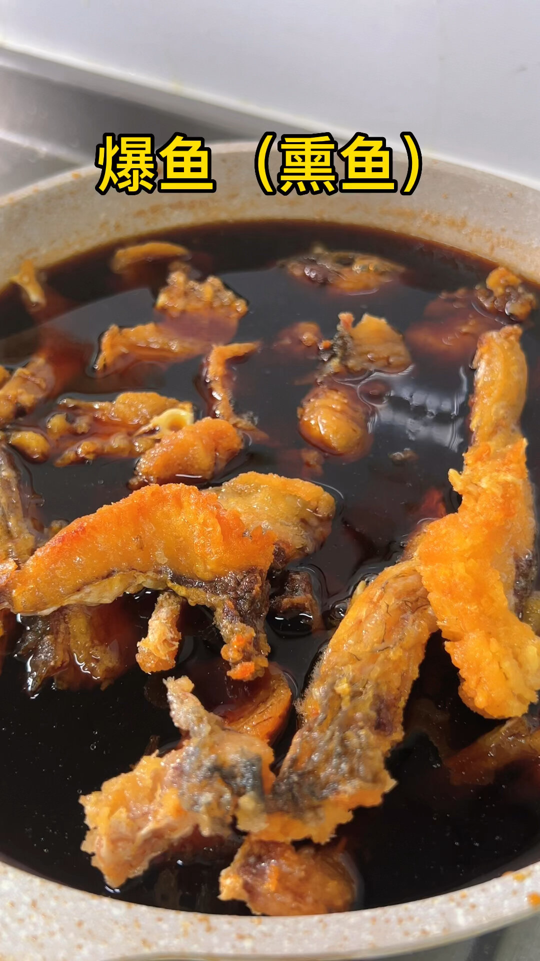 爆鱼(熏鱼)