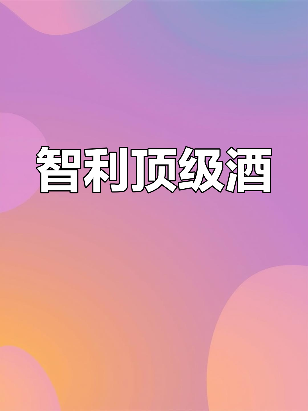 智利四大顶级葡萄酒,JS满分评价,尽显卓越品质