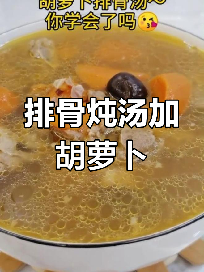 排骨汤里加点胡萝卜,味道竟然这么赞!