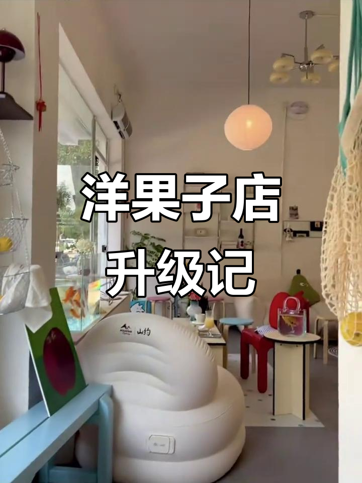 洋果子店3.0版本大变身，装修日常全纪录