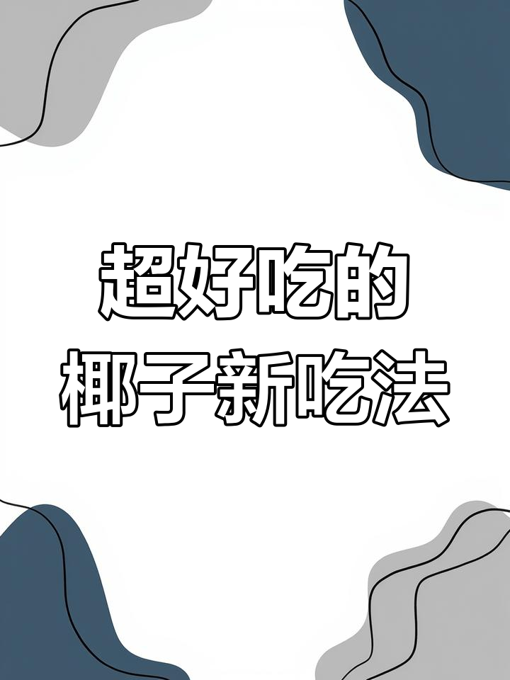 椰子肉这样做,比喝汁还过瘾!试试这几种超好吃做法