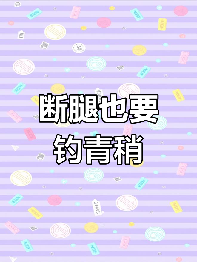 钓鱼疯狂到打断腿,青稍鱼暴躁难挡