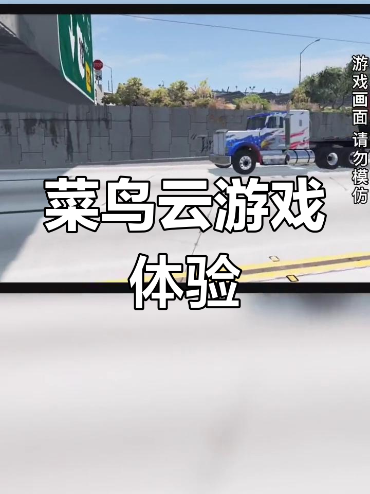 高速桥梁挑战,菜鸟游戏带你飞!