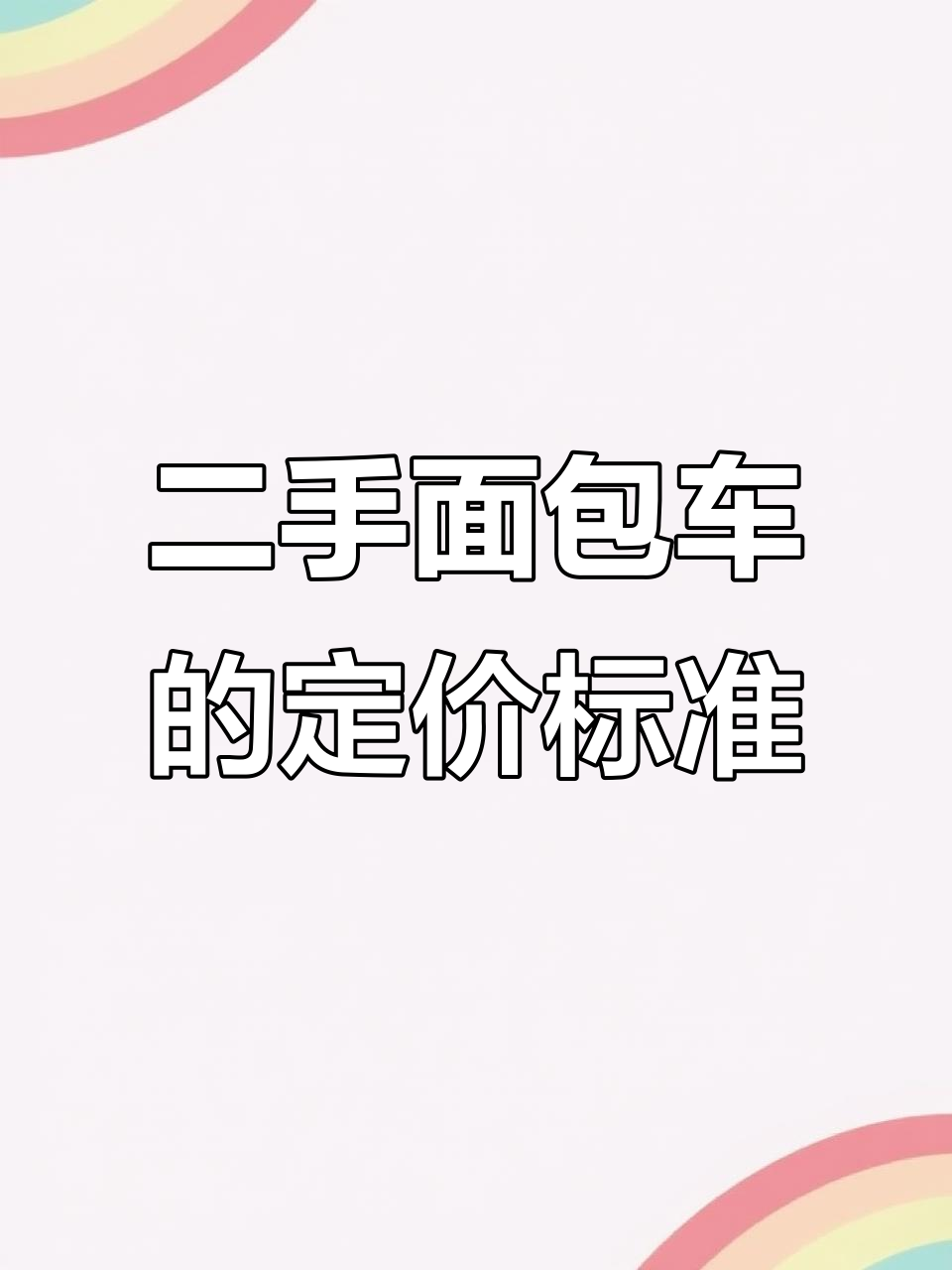 二手面包车价格如何才算合理?新车价差与性价比分析