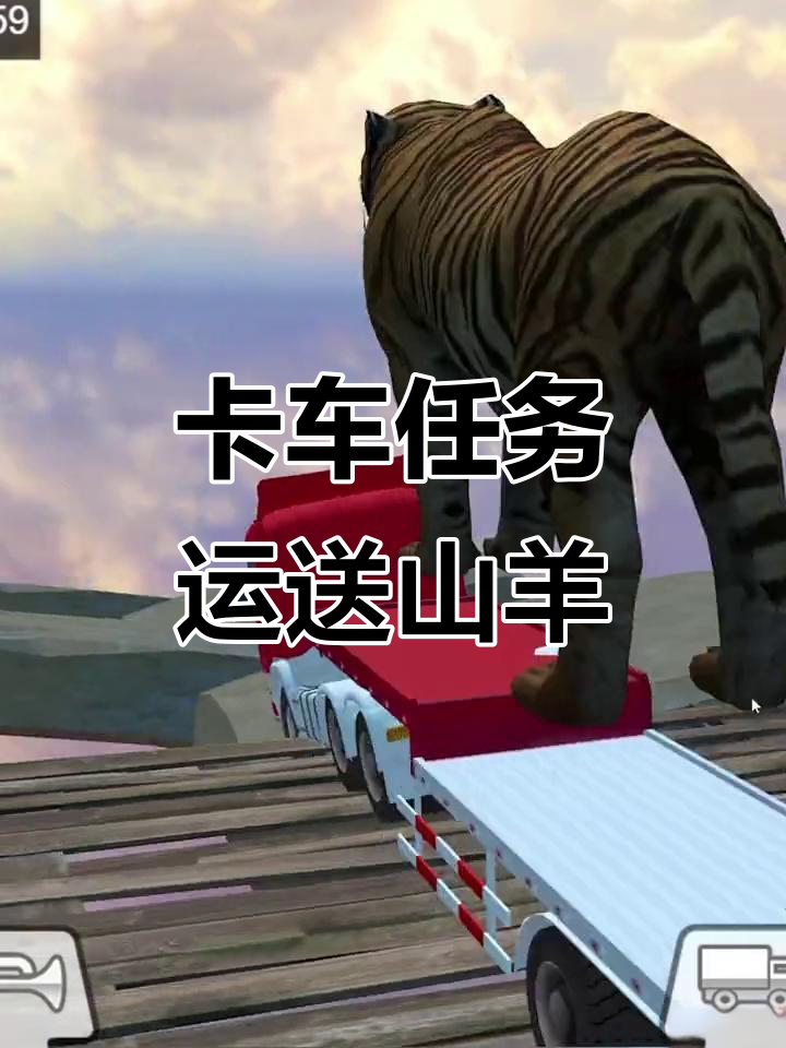 运送山羊和老虎,卡车模拟挑战大揭秘