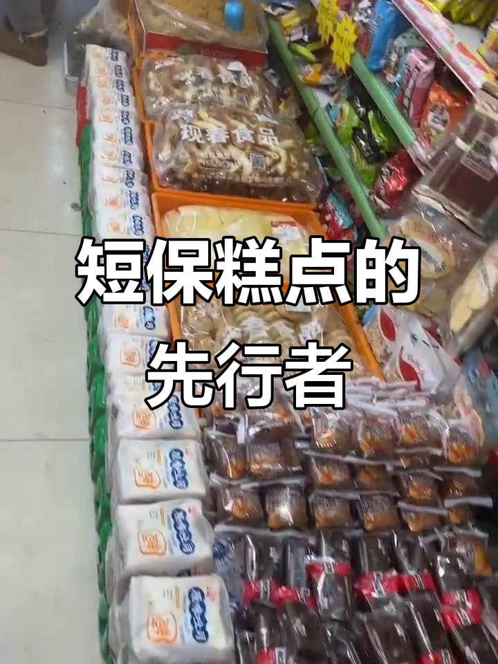现春食品:短保质期糕点行业的创新引领者