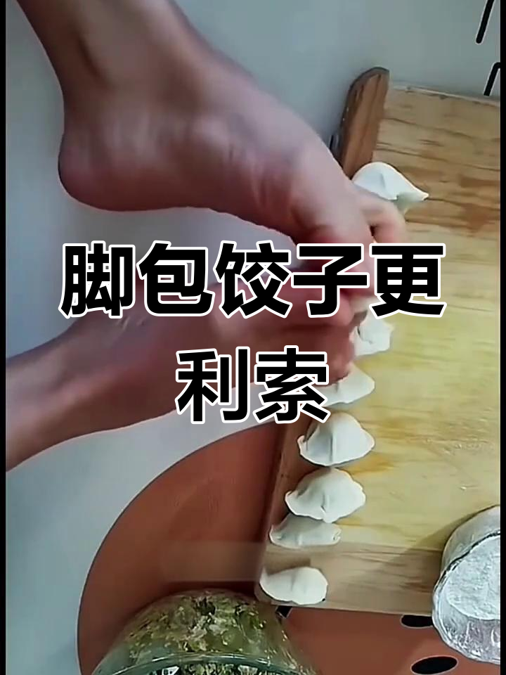 用脚包饺子比手还快,秘诀竟是这个小工具