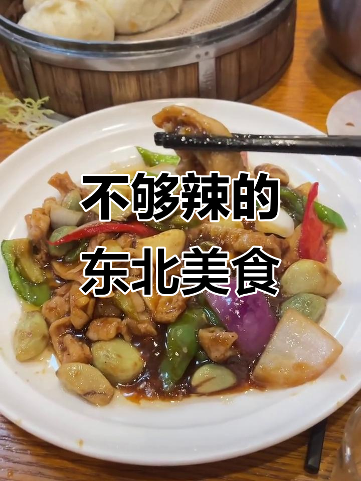 东北菜不辣,腊八蒜炒肥肠和包子超香