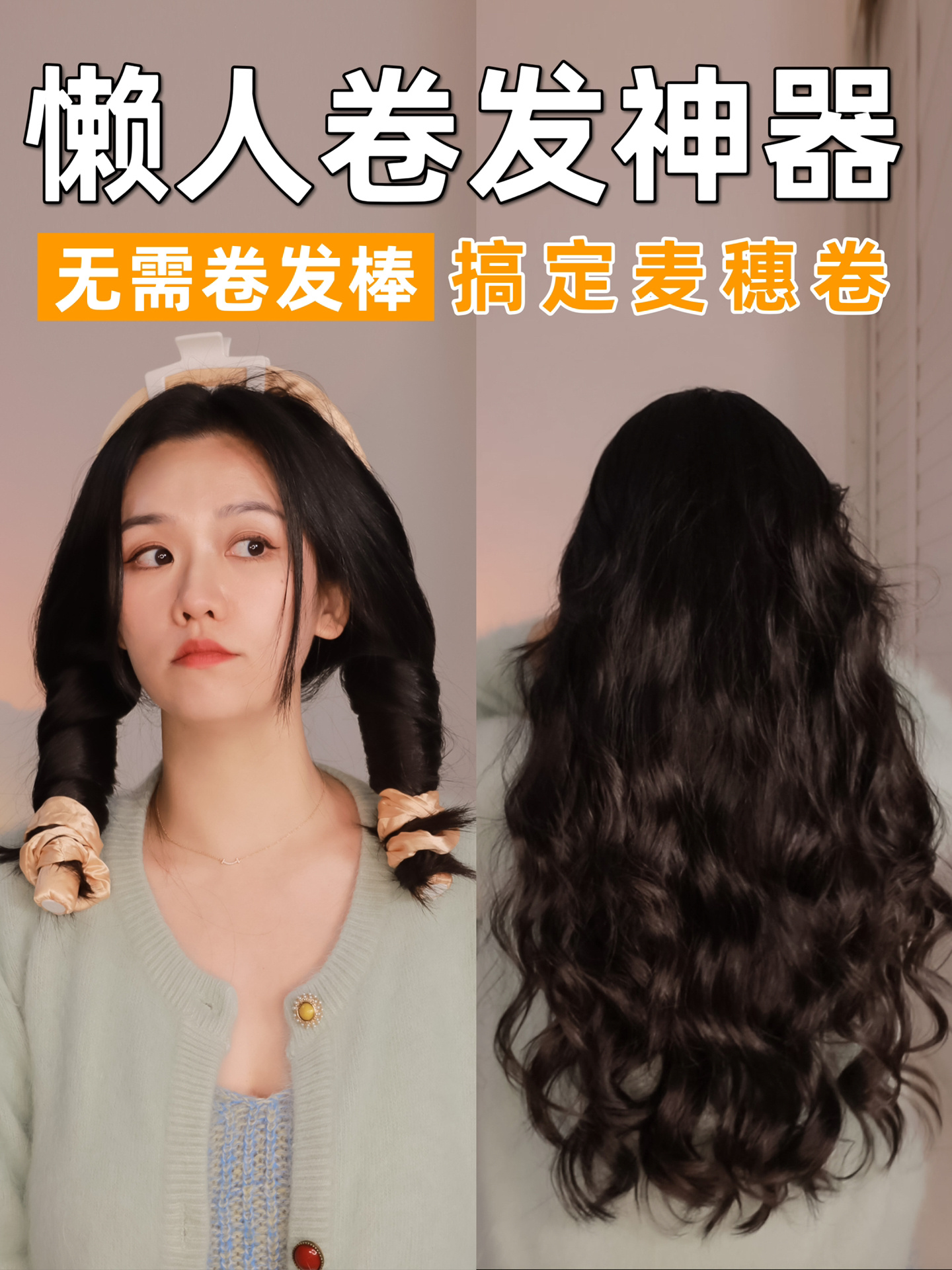 无需卷发棒|2步搞定大波浪卷发神器绝啦