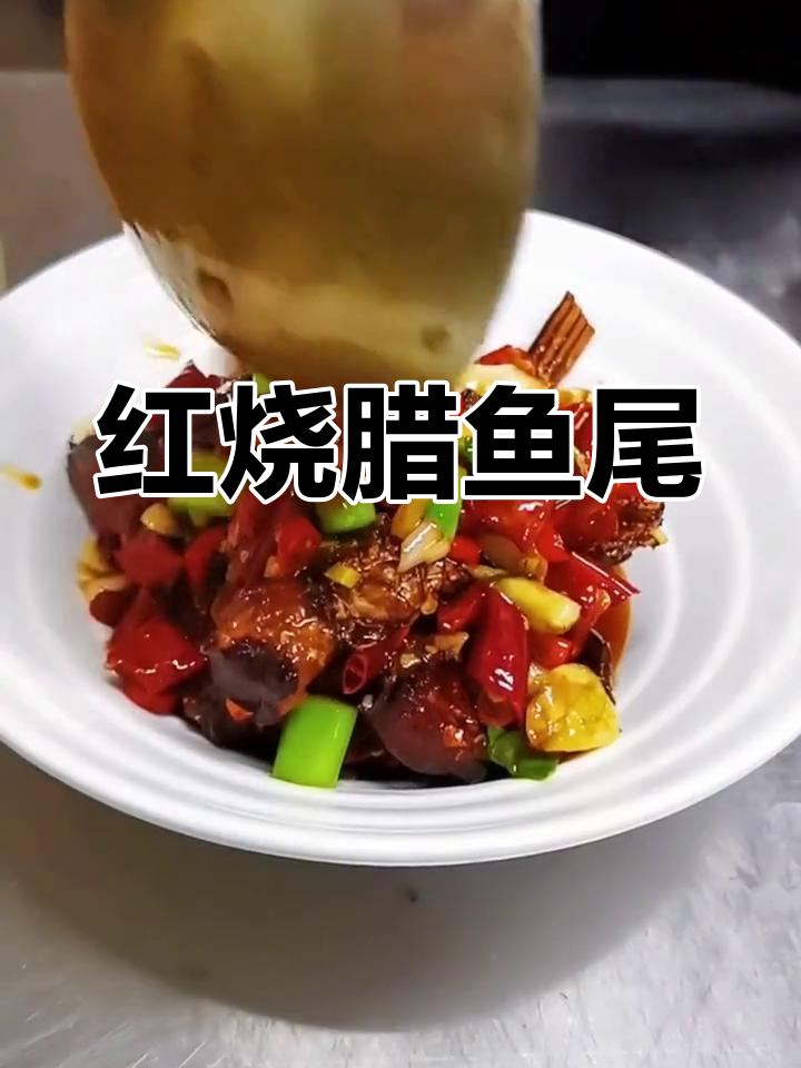 腊鱼尾香气扑鼻,口水直流三千尺!