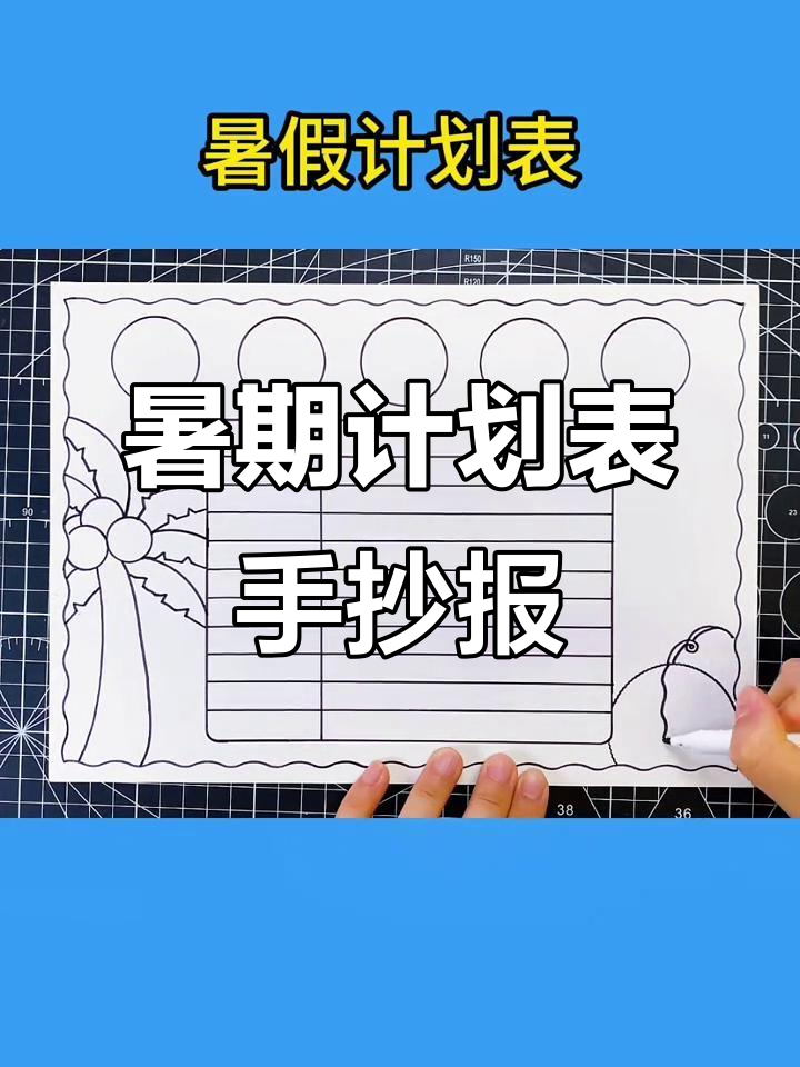 暑假计划表手抄报,轻松规划孩子的假期生活