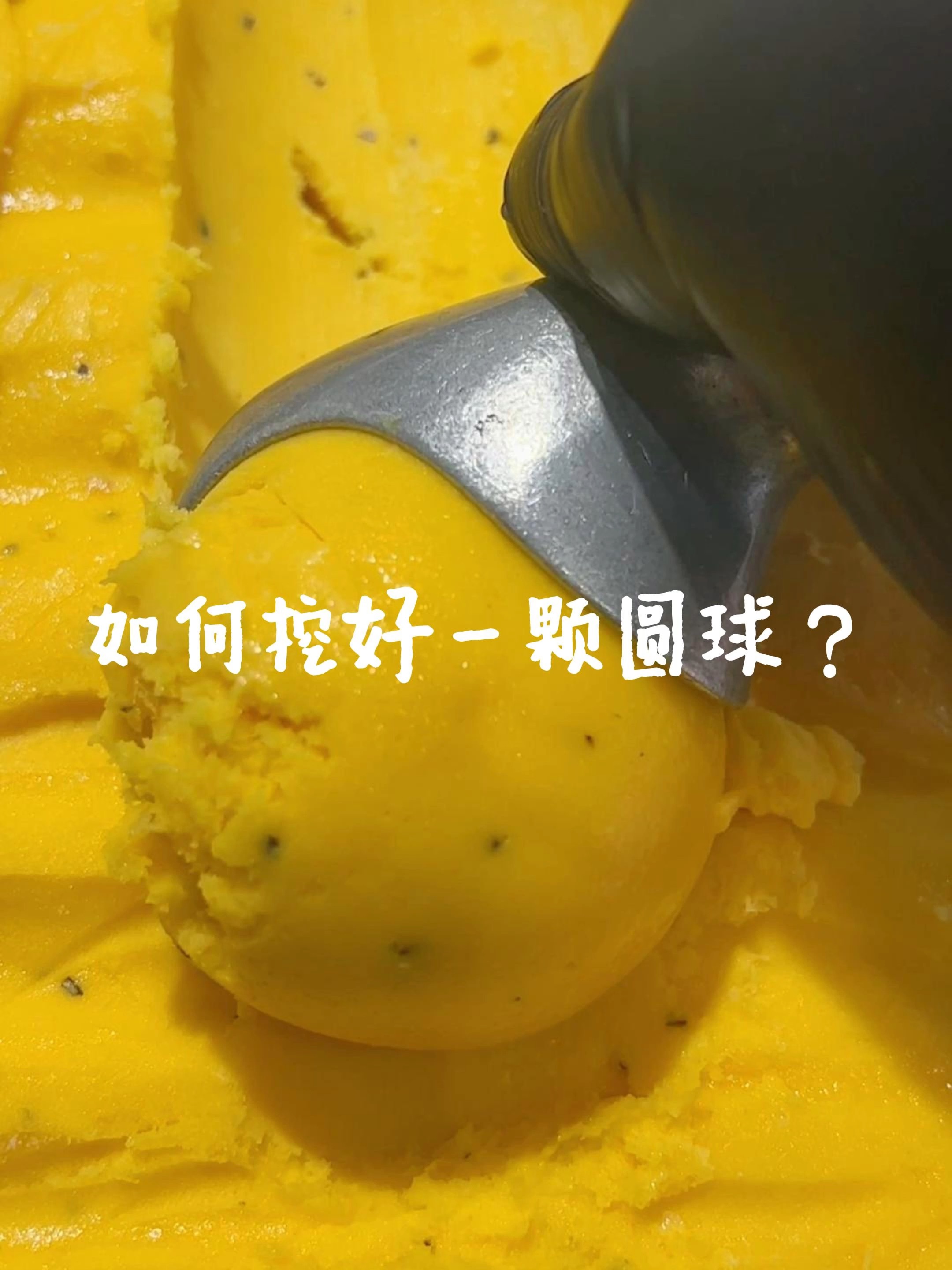 如何挖出一颗圆溜溜的冰淇淋球?