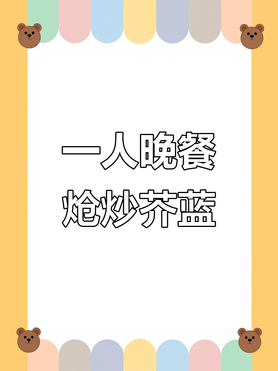 晚餐一人食,简单又美味!炝炒芥蓝做法大揭秘
