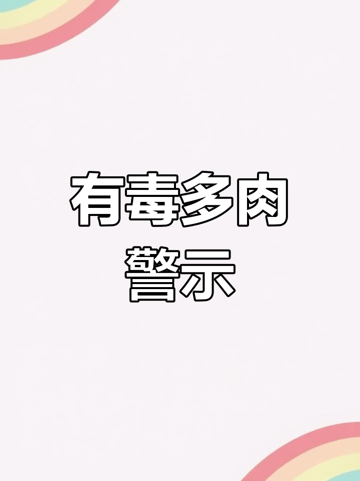 家里有小孩?警惕这些有毒多肉,千万别让孩子接触!