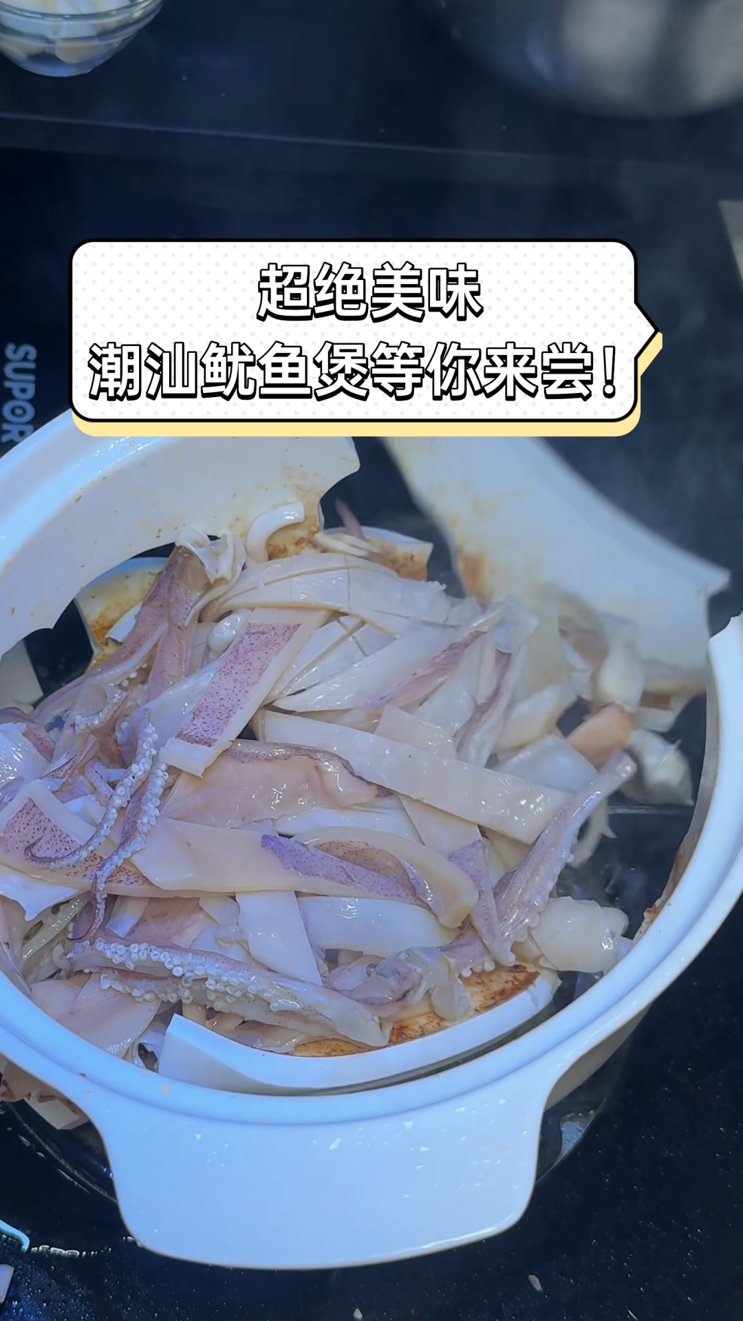 超绝美味,潮汕鱿鱼煲等你来尝!