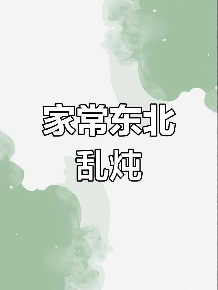 家庭版东北乱炖,五花肉、豆角茄子土豆一锅炒出美味