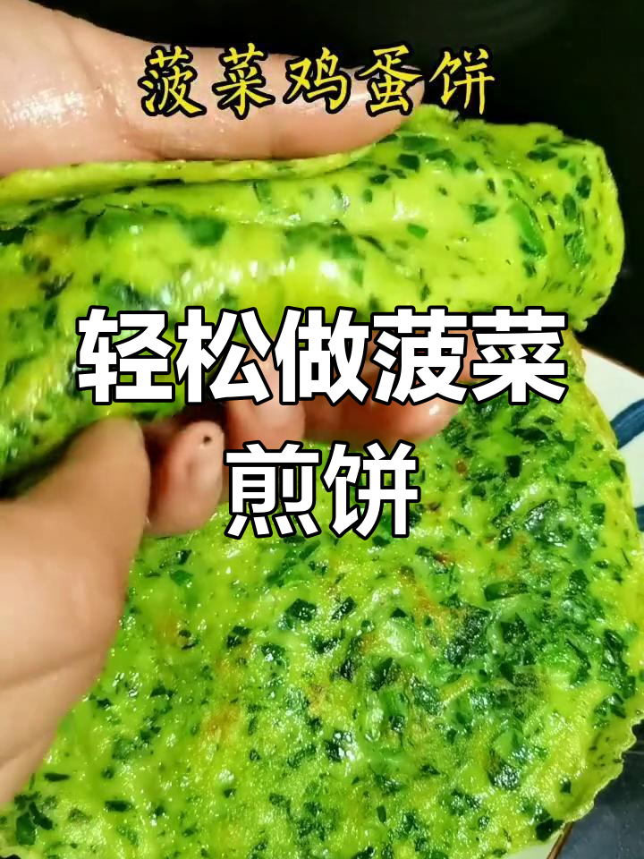 菠菜鸡蛋煎饼,简单又美味