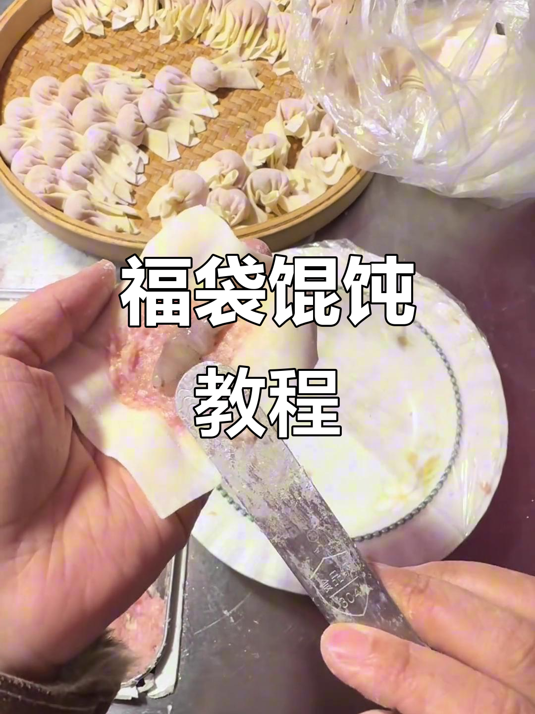 福袋馄饨包法大揭秘,轻松学会!