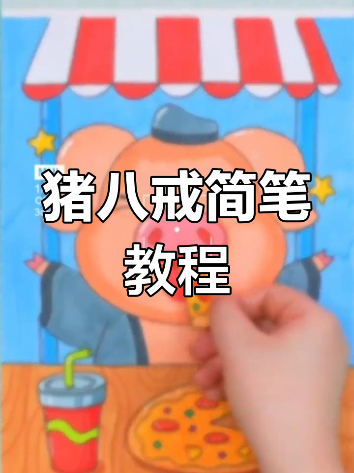 猪八戒简笔画,轻松上手!快来一起试试吧!
