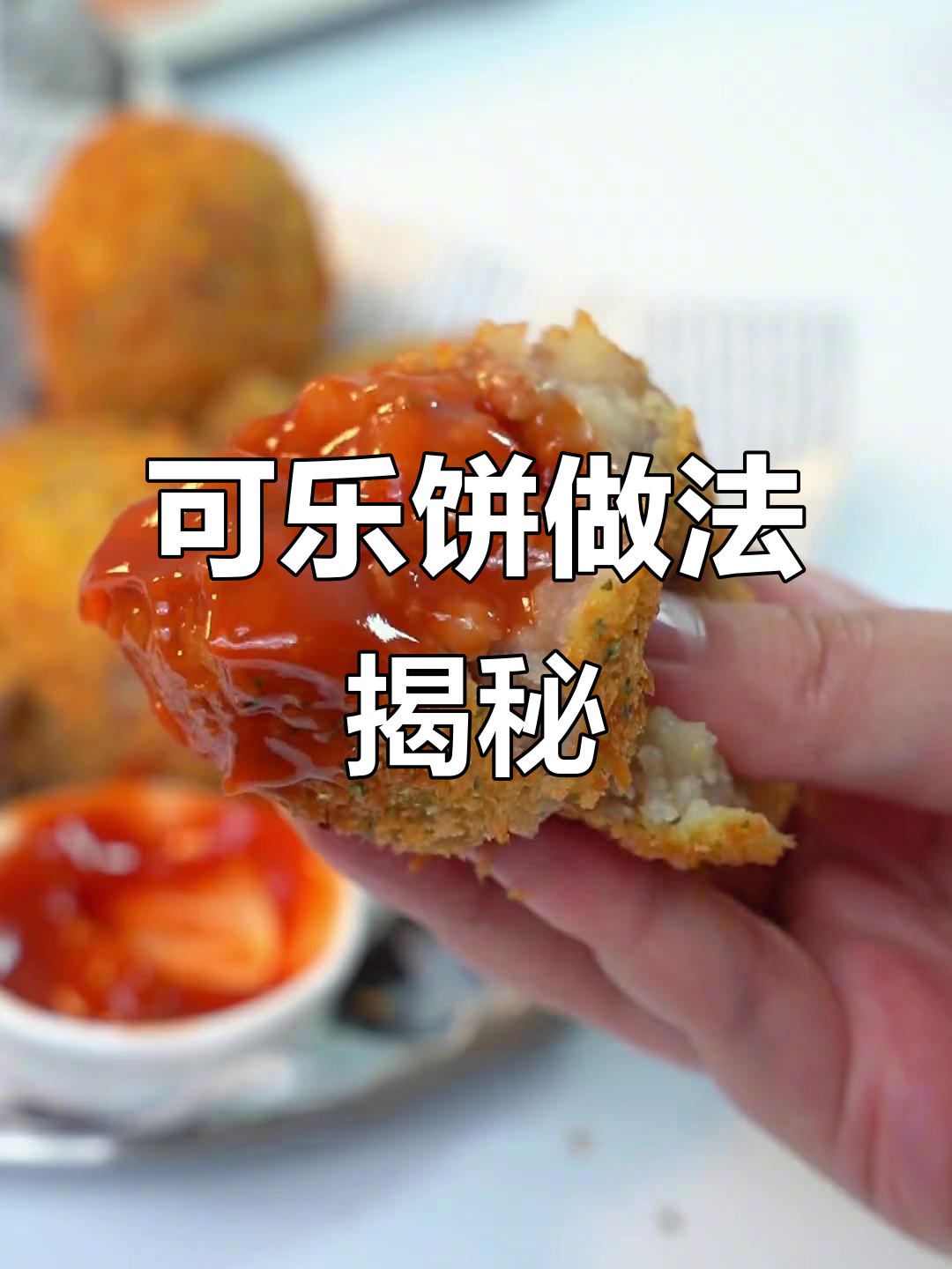 蜡笔小新最爱可乐饼,外酥里嫩的土豆美味