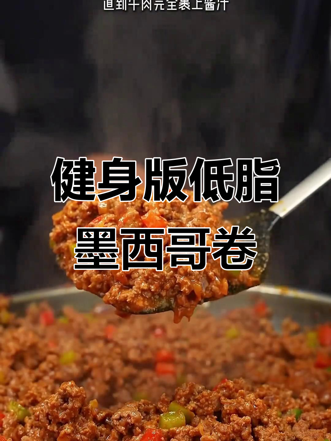 低卡健身墨西哥卷饼,轻松做六份冷藏备餐