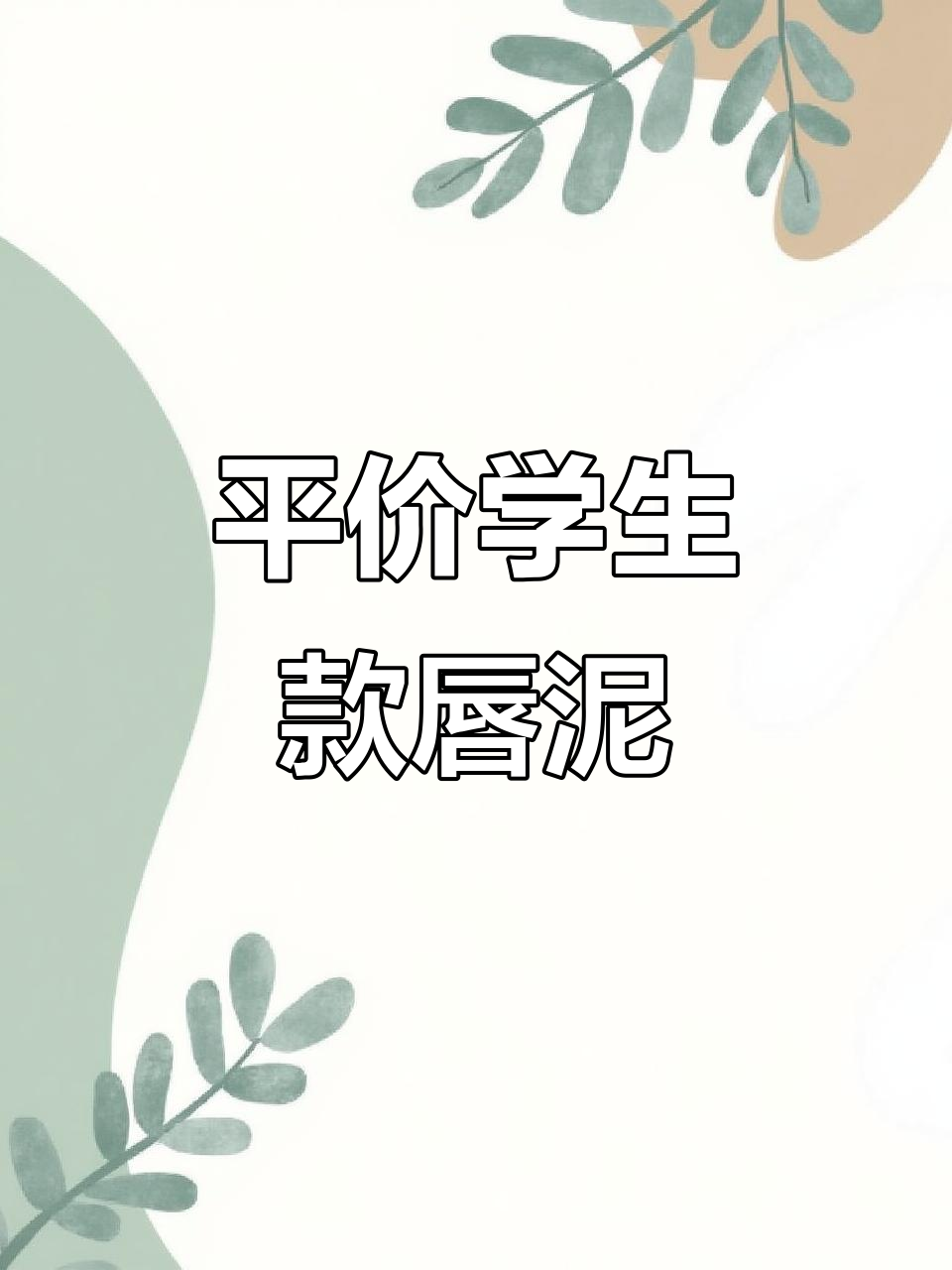 平价学生党必备!雾面哑光口红,轻松打造高级感妆容