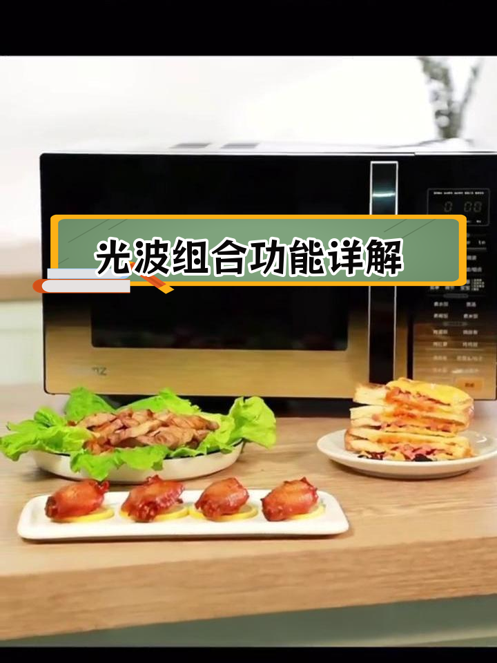 格兰仕光波炉使用技巧:三种模式教你做美食