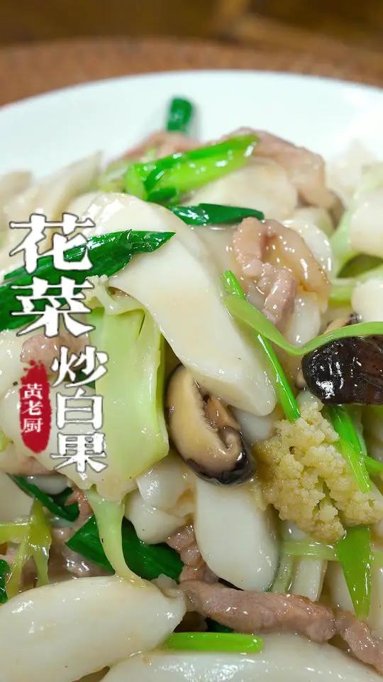 福州街边的花菜炒白果,如何做出香喷喷的糖酒味,你就和我学~