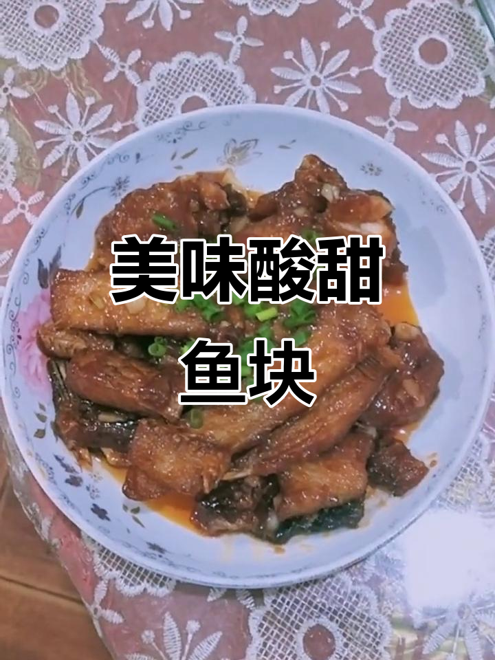 七夕厨房欢乐时光,酸甜鱼块家常菜轻松做