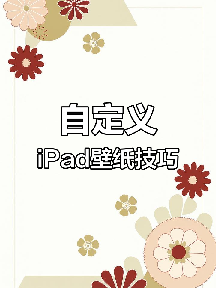 iPad Pro横竖屏切换壁纸教程,轻松搞定组合效果