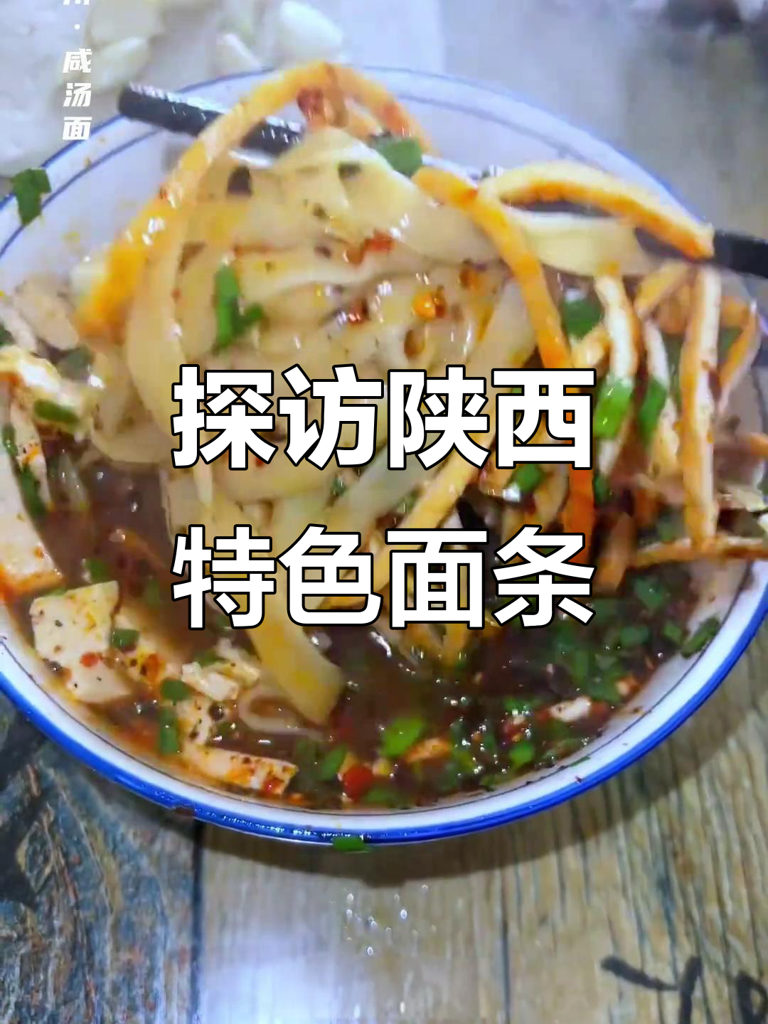 陕西十大经典面食大揭秘,香菇、蒸面全都有!