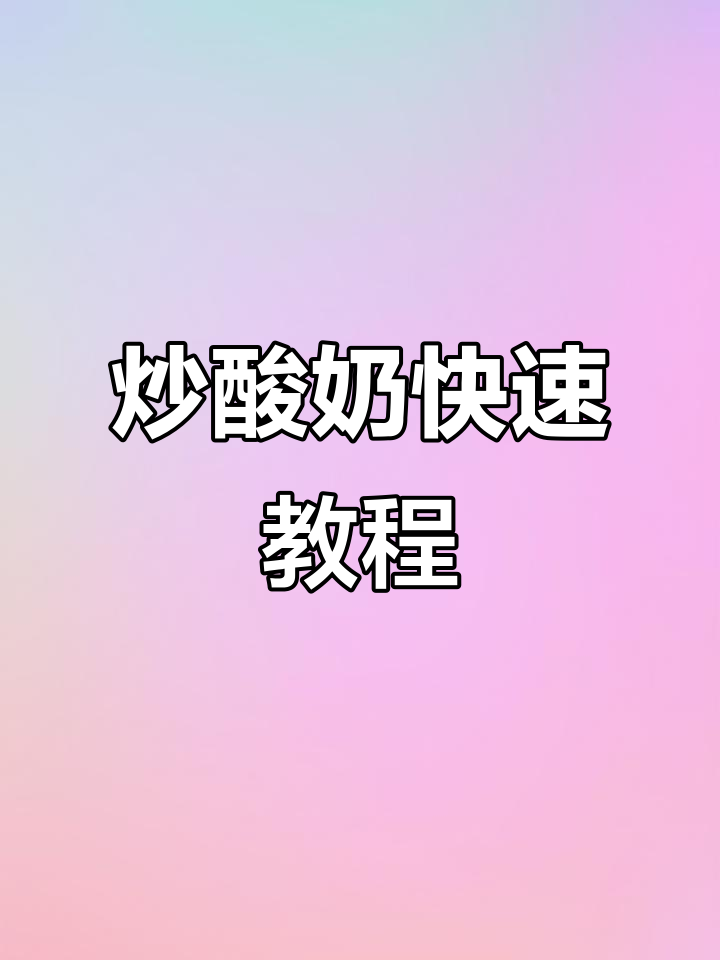 厚切炒酸奶制作全解析,30秒轻松学会!