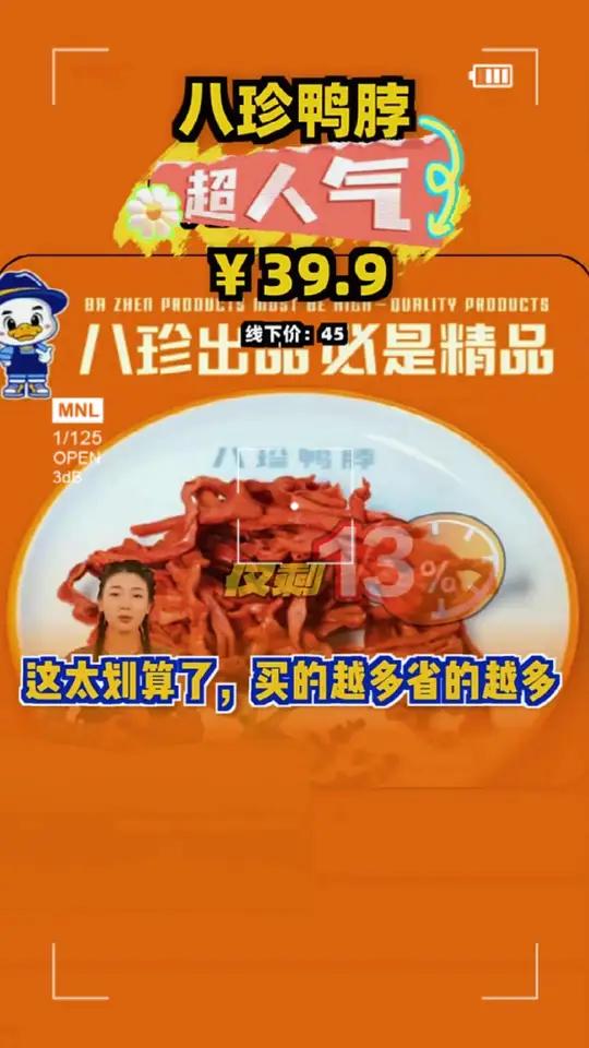 超值八珍鸭脖,尝鲜价格!八珍鸭脖卤味经典团购福利官
