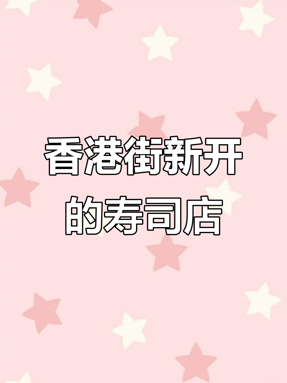 大庆香港街新开寿司店,原来小坤日式手作搬过来了