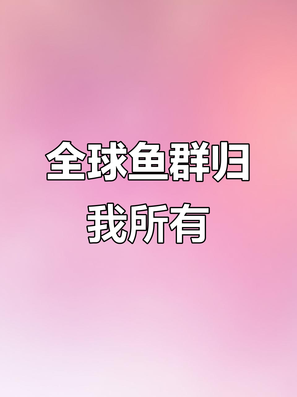 钱塘江鱼游遍全球,地球上的水族都成了我的!