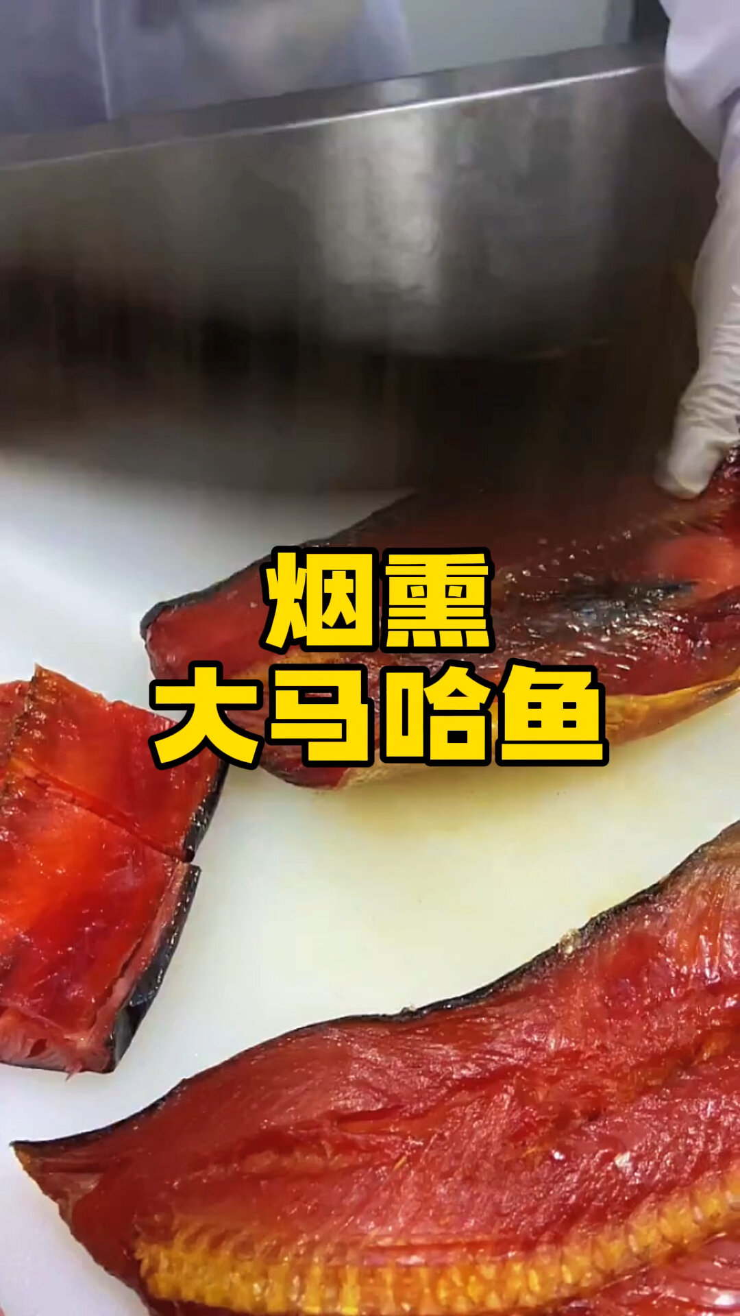 冷熏俄罗斯大马哈鱼 真材实料才能做出好味