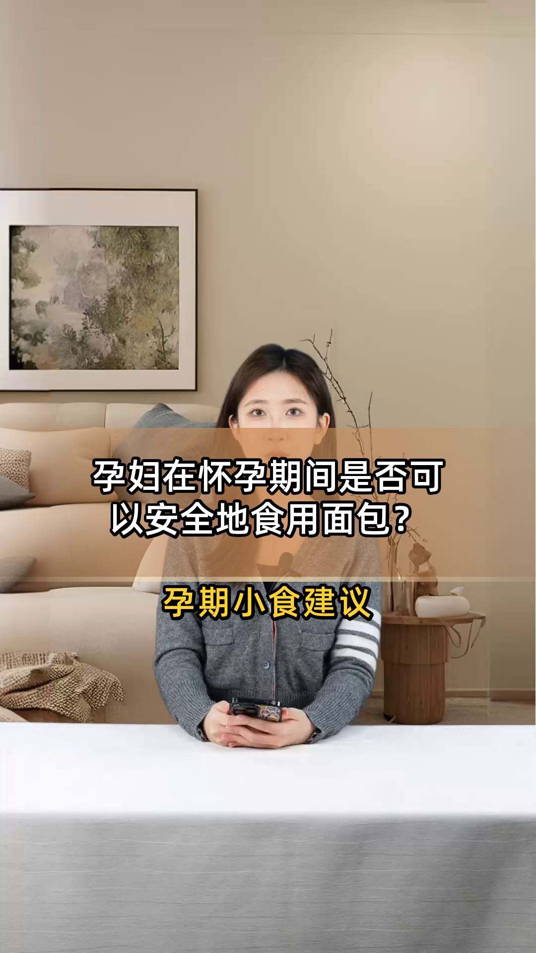孕妇在怀孕期间是否可以安全地食用面包?