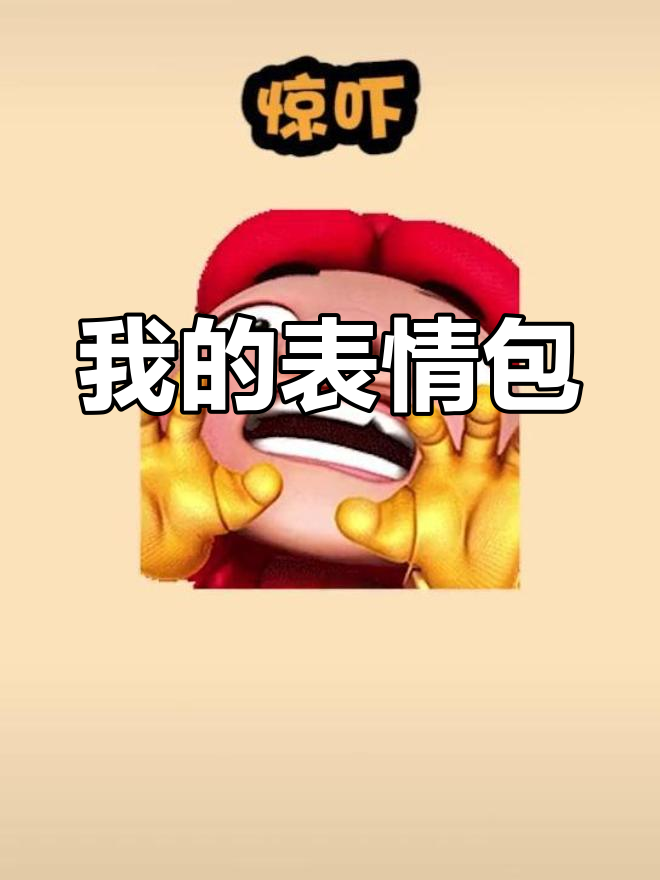 生活中的常用表情包