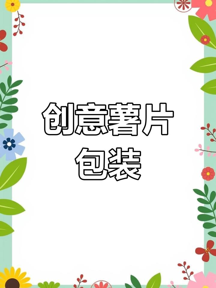 亲手设计黄瓜味薯片包装,超爱这清新口感!