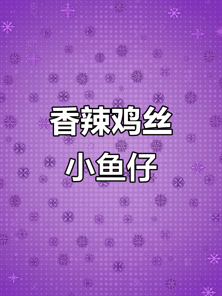 香辣小鱼干,烟熏味十足,湖南剁椒让你停不下来