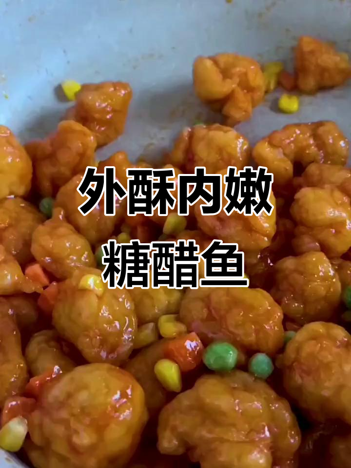 酸甜酥脆醋鱼块，外焦里嫩，开胃又下饭