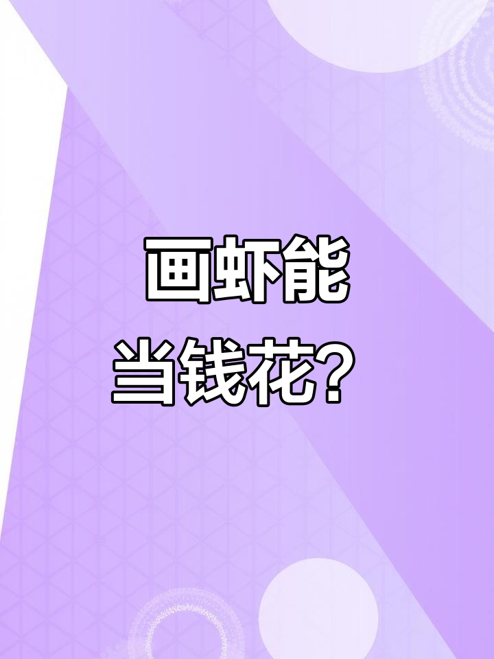 齐白石画虾换不到一斤,价值差异让人笑出声
