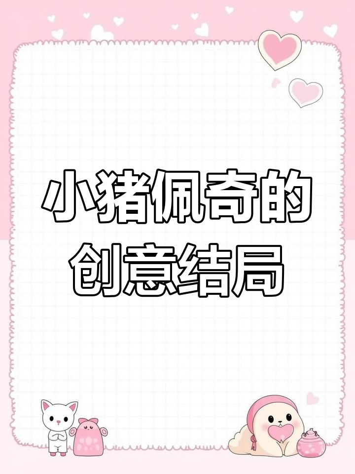 画画时突然想到佩奇,自己编了个小故事结尾,越来越有趣了